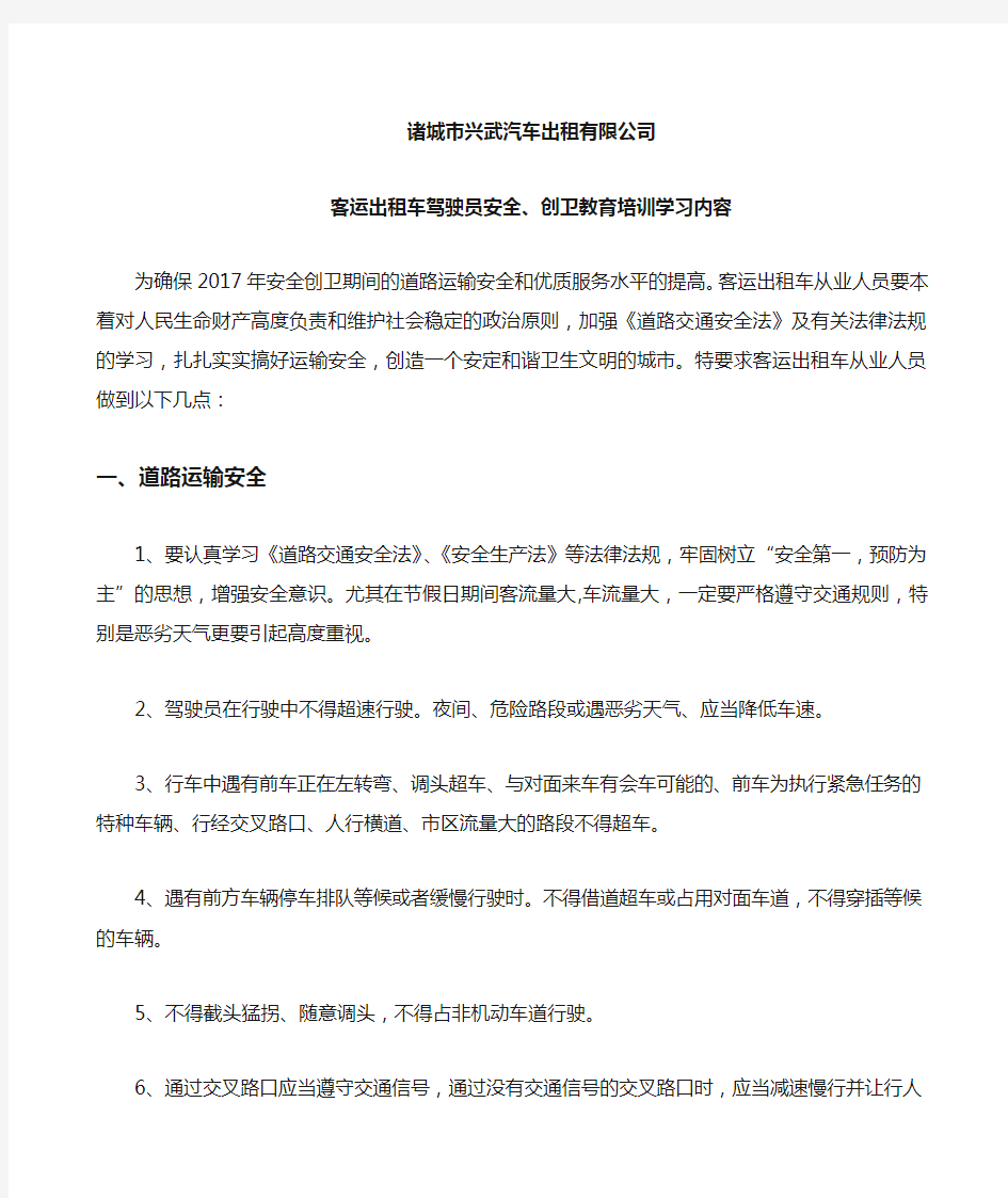 出租车驾驶员安全教育创卫培训学习内容