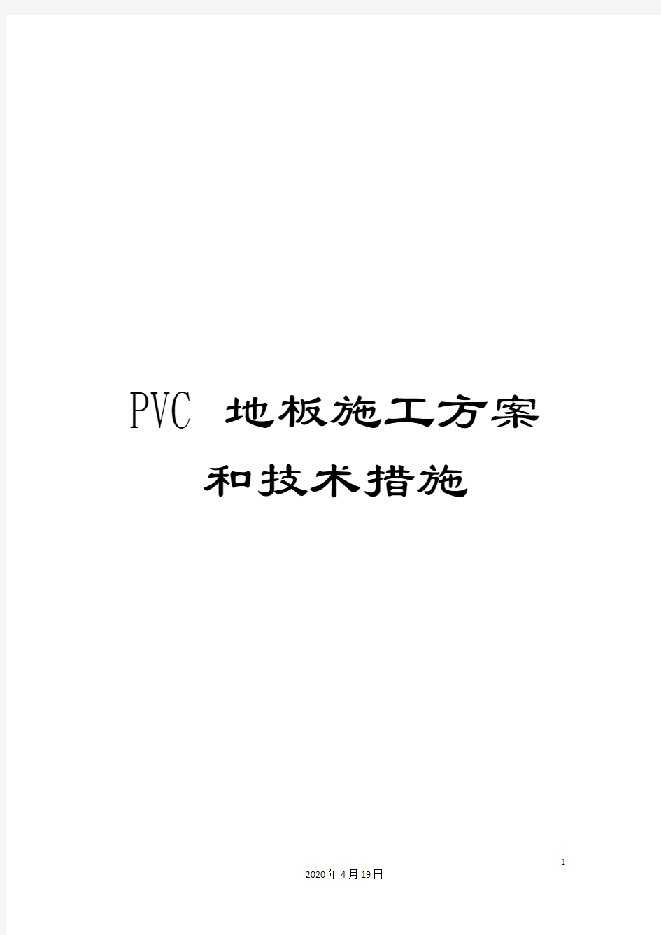 PVC地板施工方案和技术措施