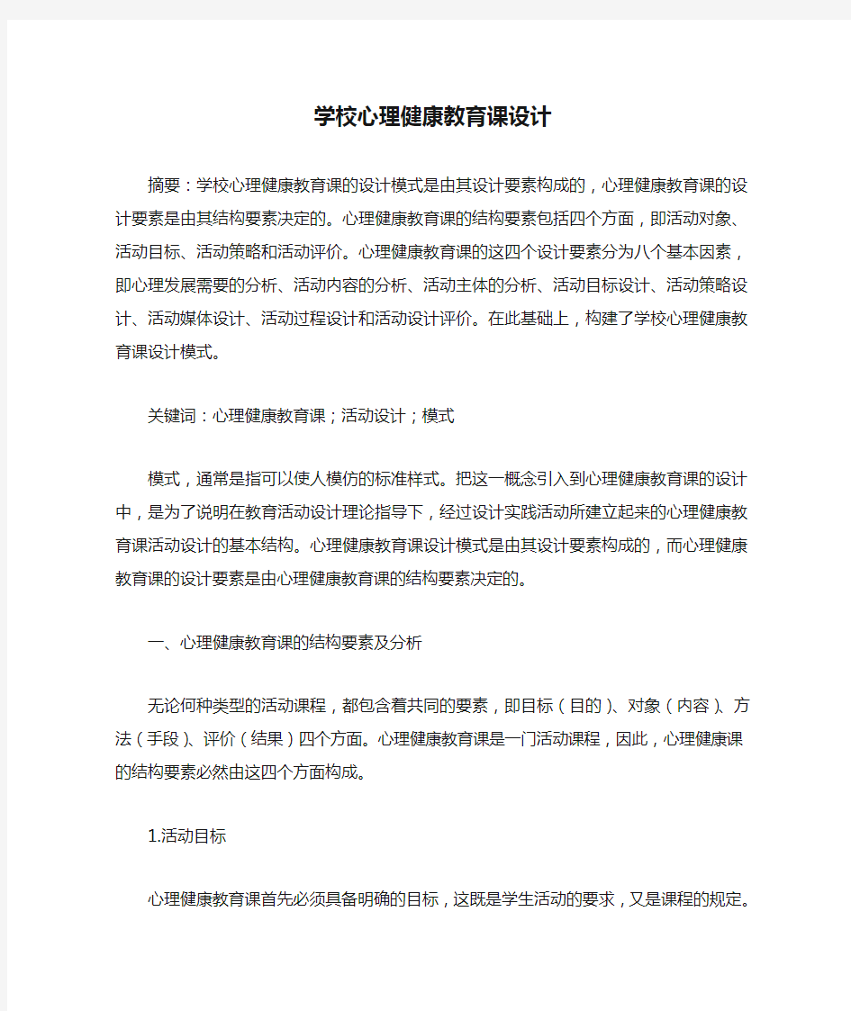 学校心理健康教育课设计(1)