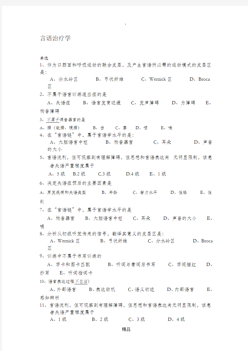 言语治疗学练习