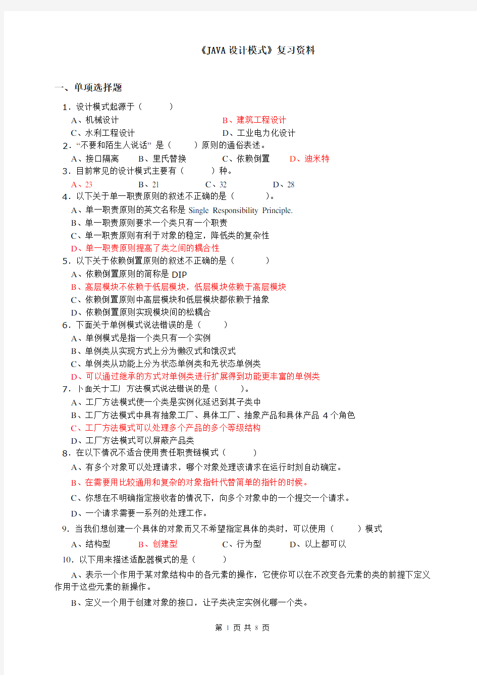 《JAVA设计模式》期末考试复习资料