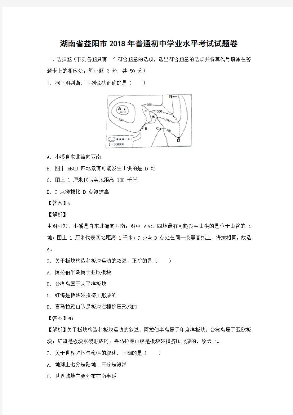 【地理】2018年湖南省益阳市中考真题(解析版)