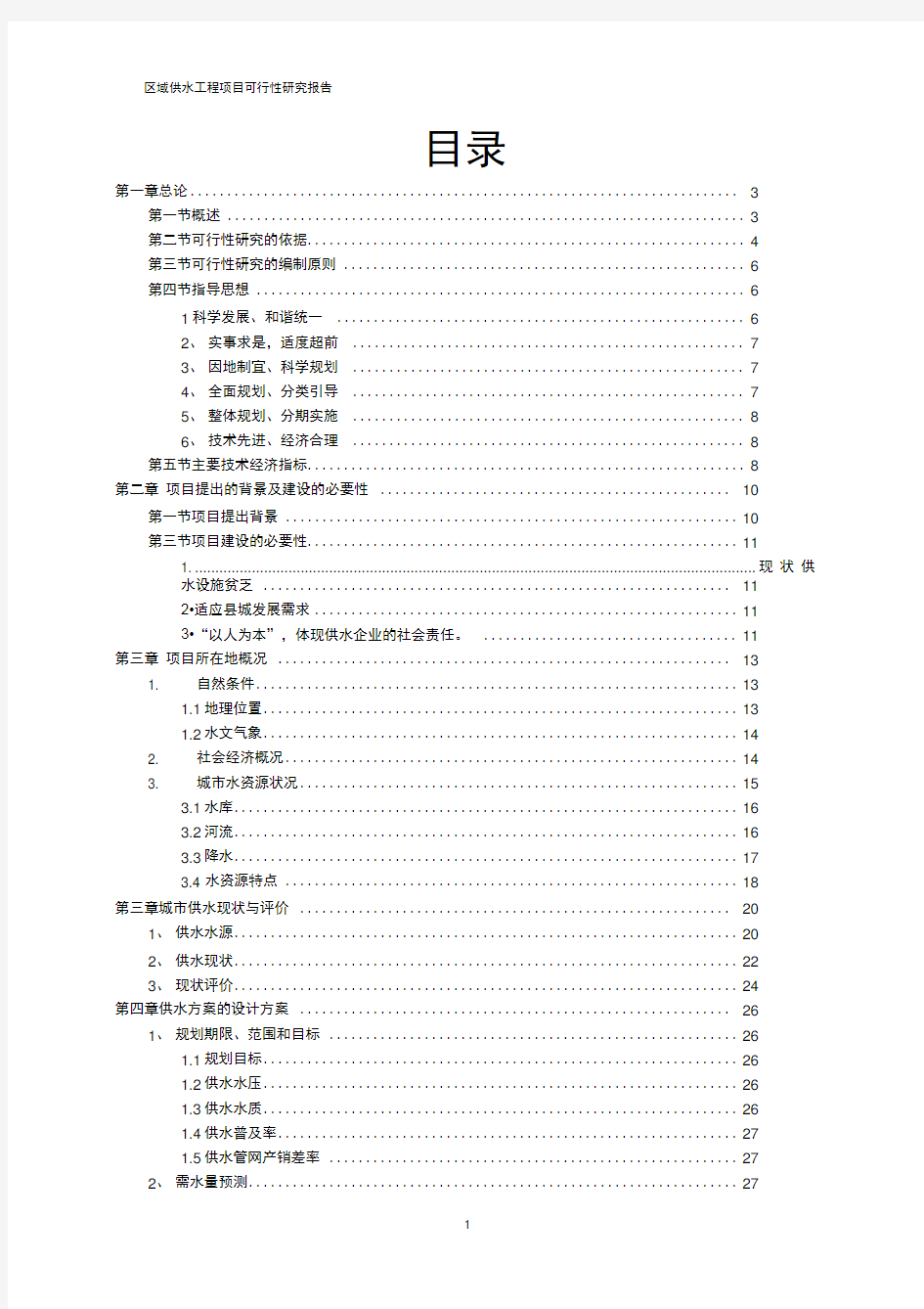 供水管网改造可行性研究报告