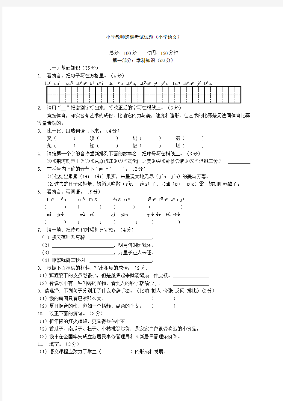 小学语文教师进城考试试题精选