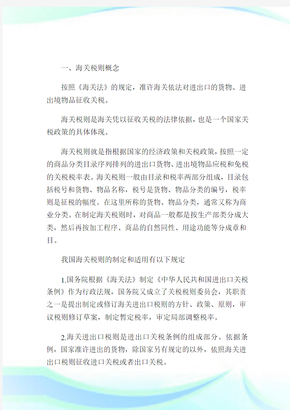 关税制度——海关税则(2)完整篇.doc