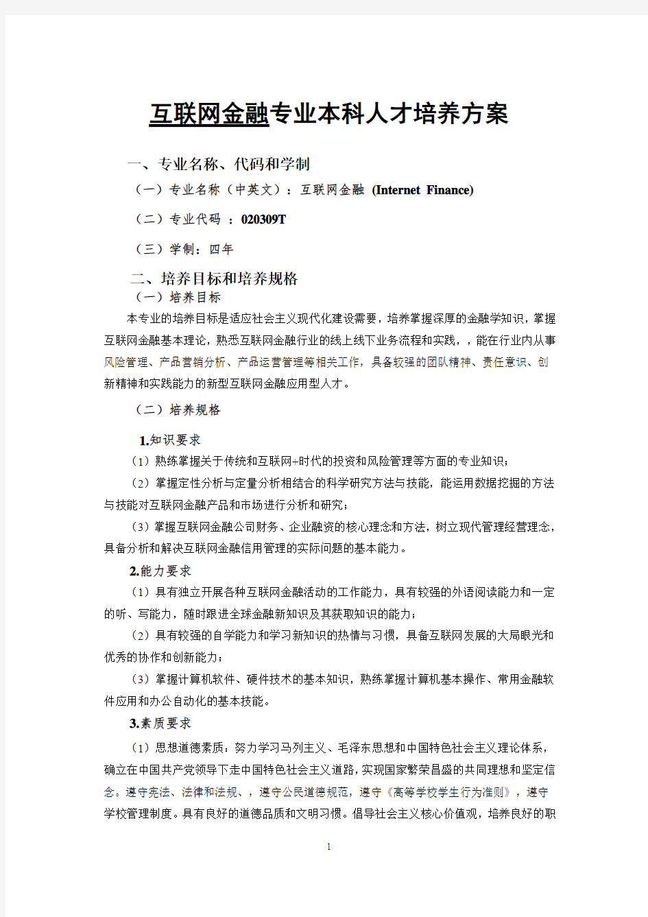 互联网金融专业本科人才培养方案