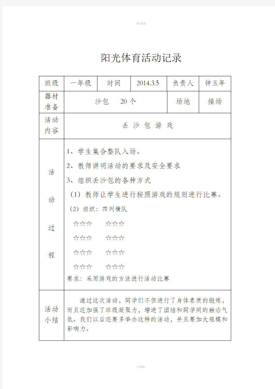 二年级阳光体育活动记录