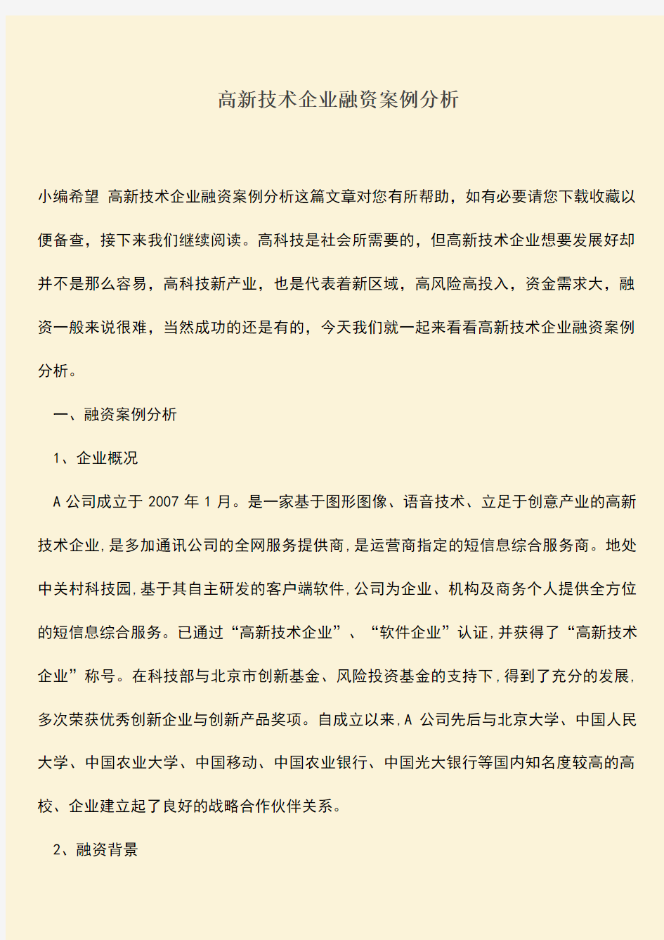 推荐下载：高新技术企业融资案例分析