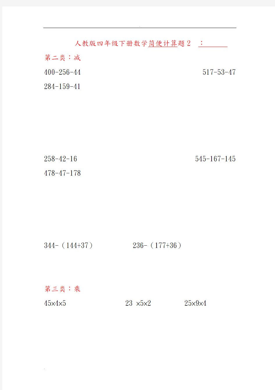 人教版四年级下册数学简便计算题[1]