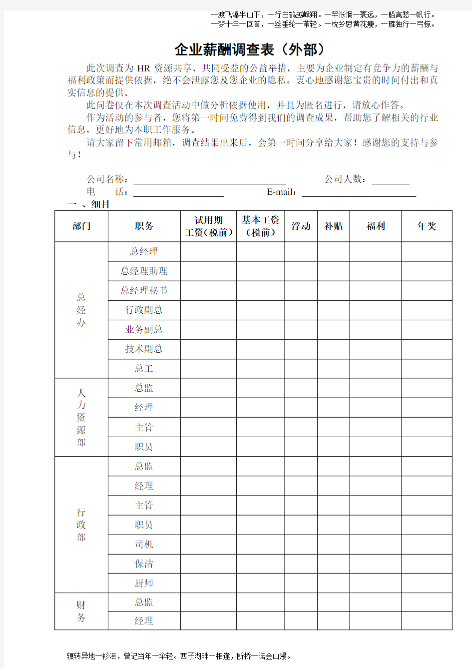 企业外部薪酬调查表