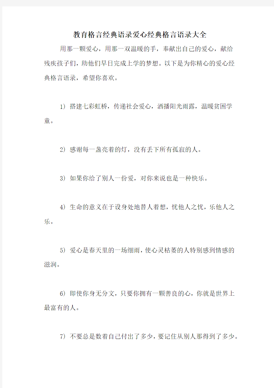 教育格言经典语录爱心经典格言语录大全