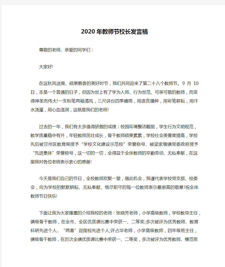 2020年教师节校长发言稿