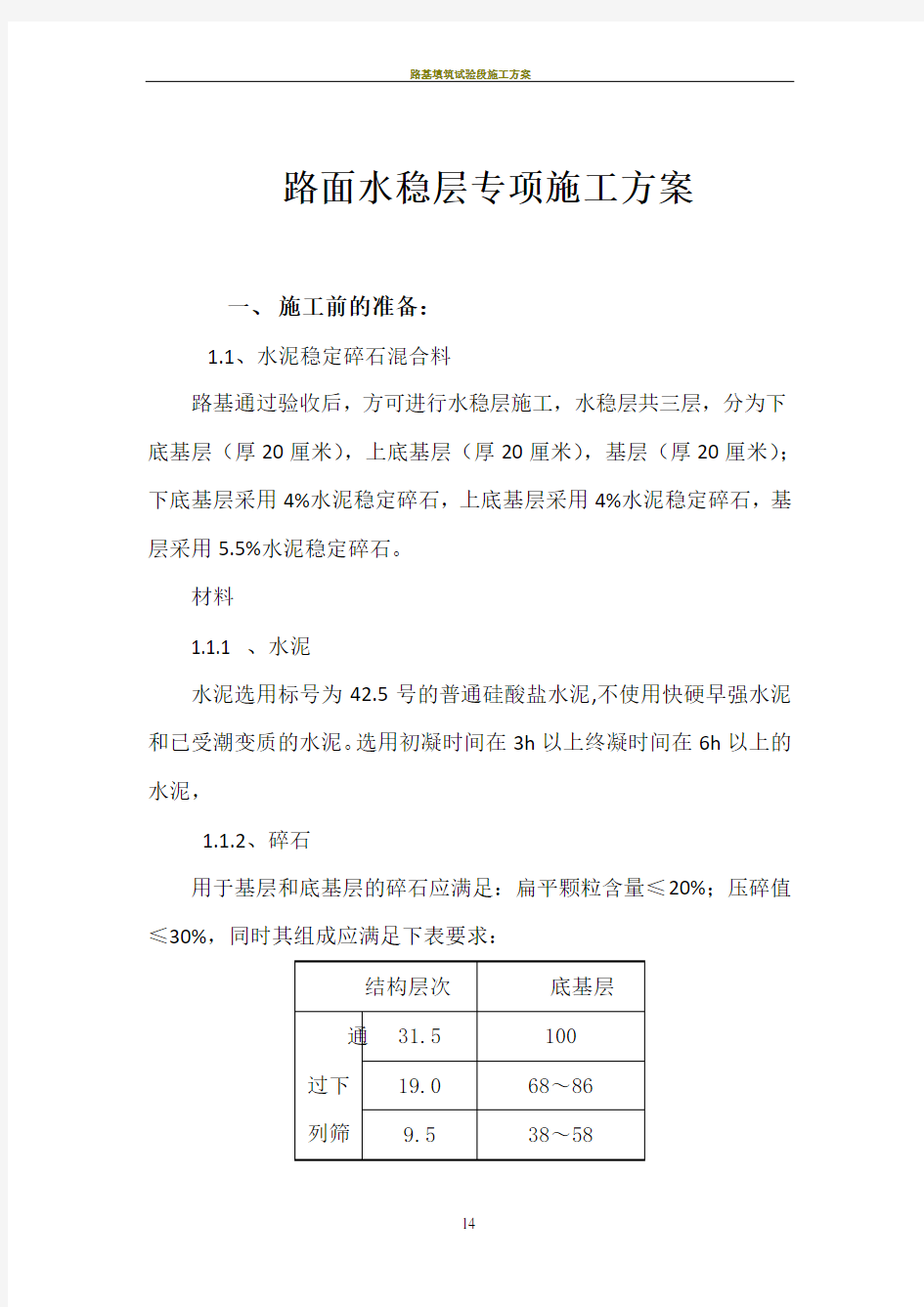 路面水稳层专项施工方案