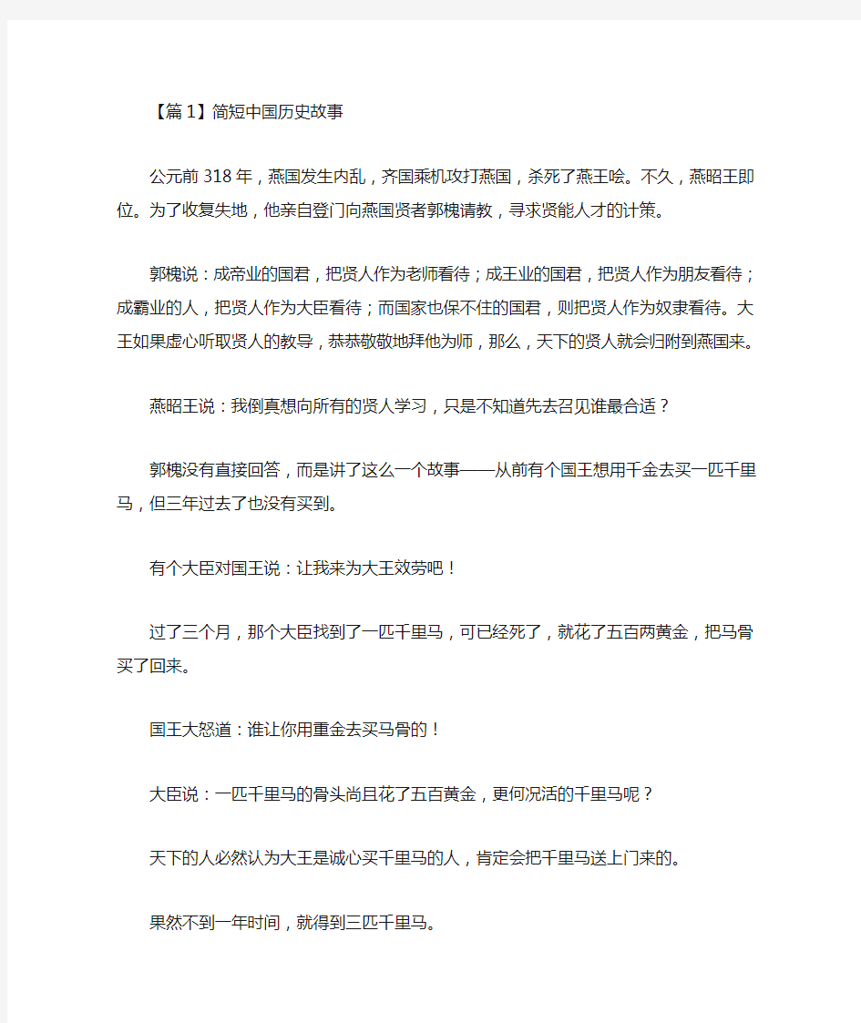 最新简短中国历史故事大全5篇(精选)