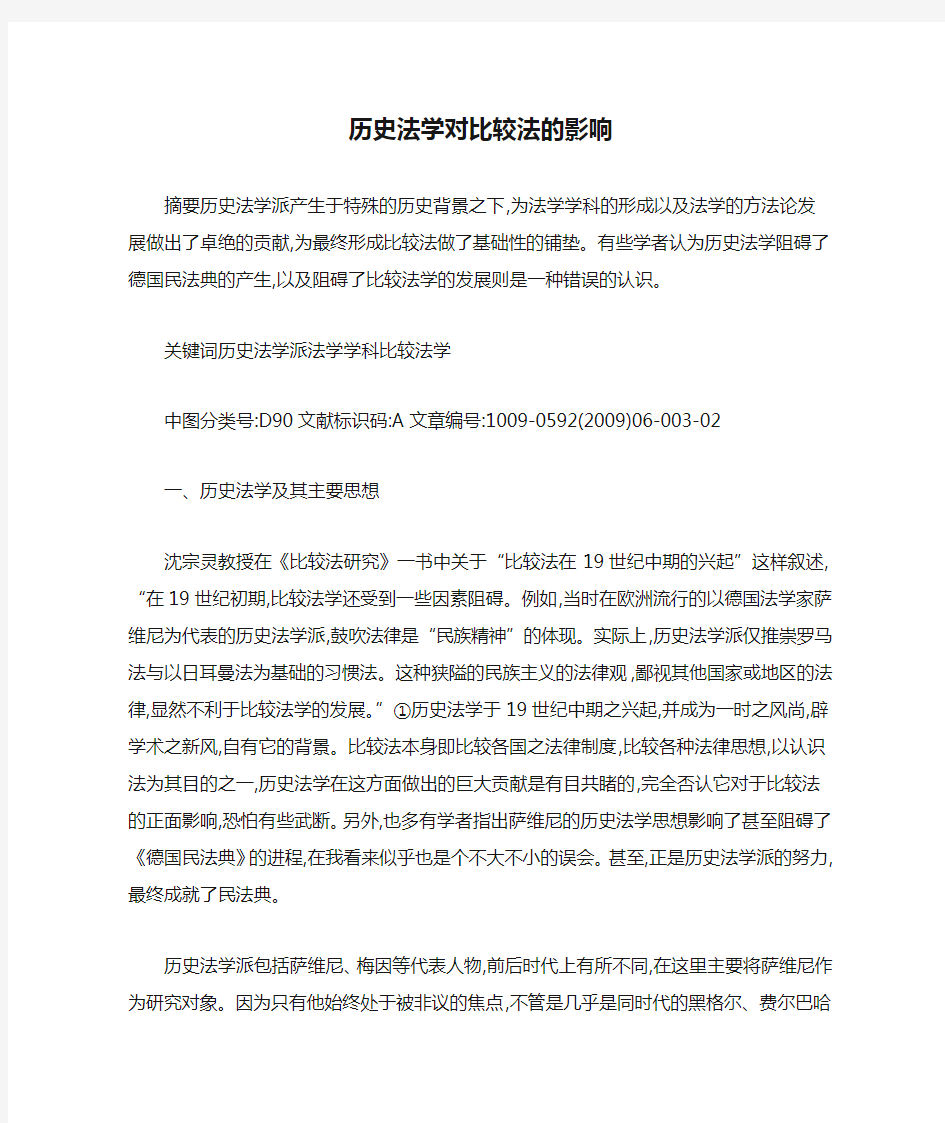 历史法学对比较法的影响