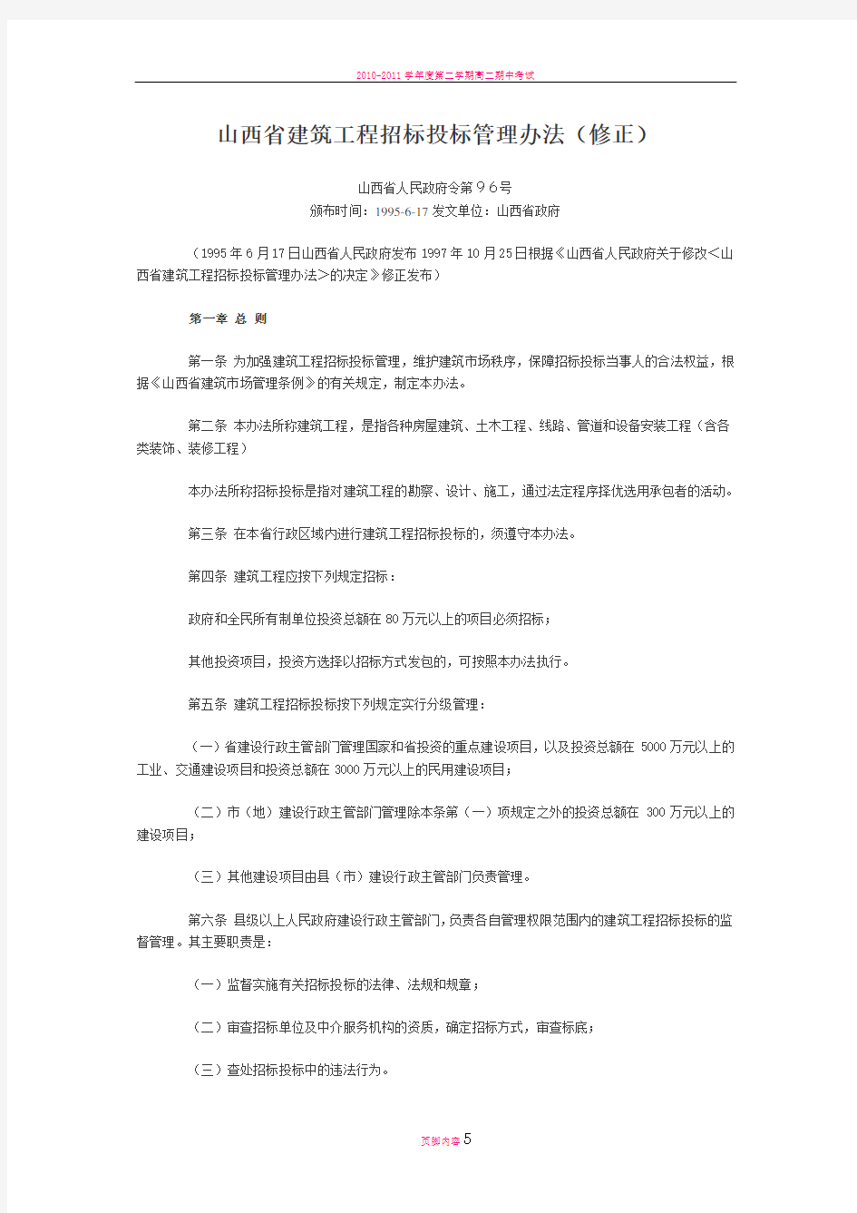 山西省建筑工程招标投标管理办法