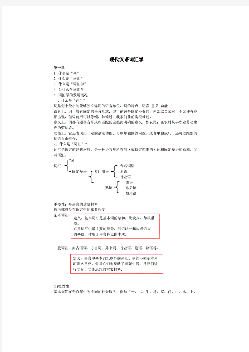 现代汉语词汇学章节复习要点整理