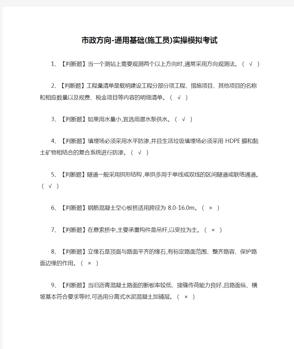 [荐]市政方向-通用基础(施工员)实操模拟考试题库含答案