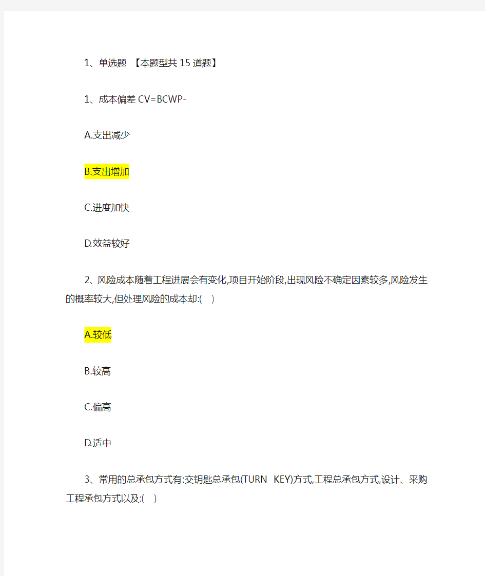 2019工程咨询继续教育火电专业电力工程项目管理83分