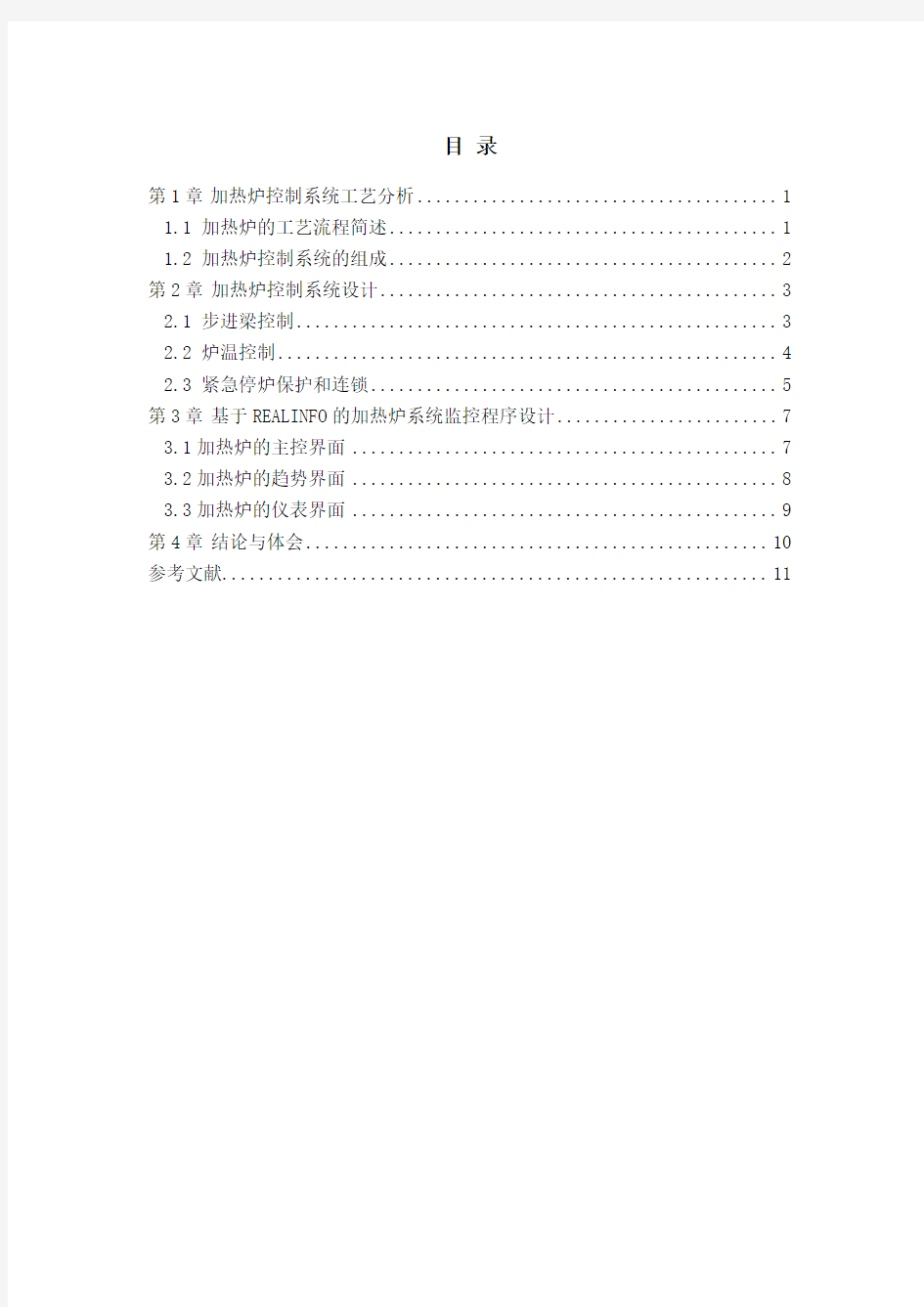 加热炉控制系统要点