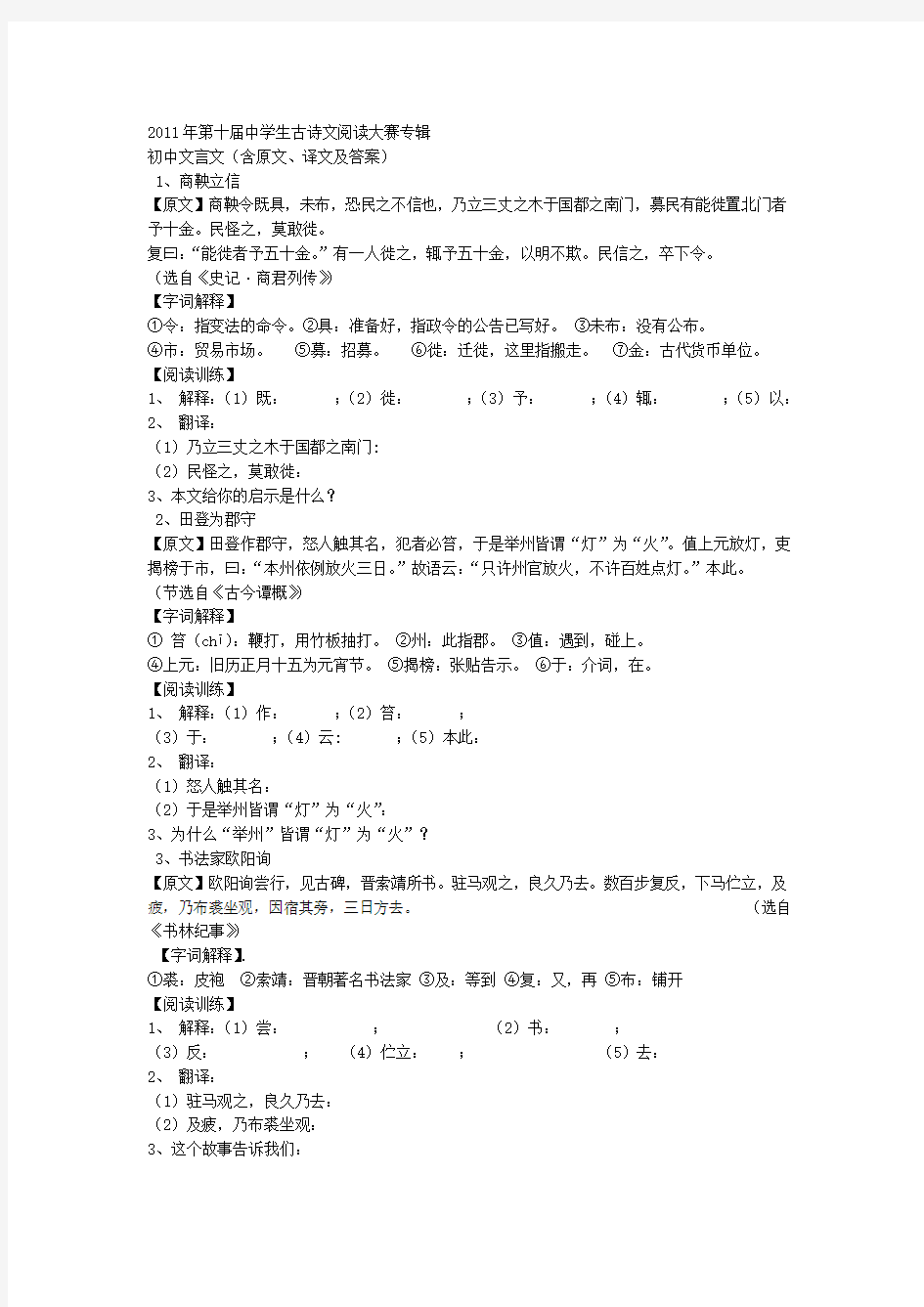 中学生古诗文阅读大赛专辑初中文言文含原文译文及答案