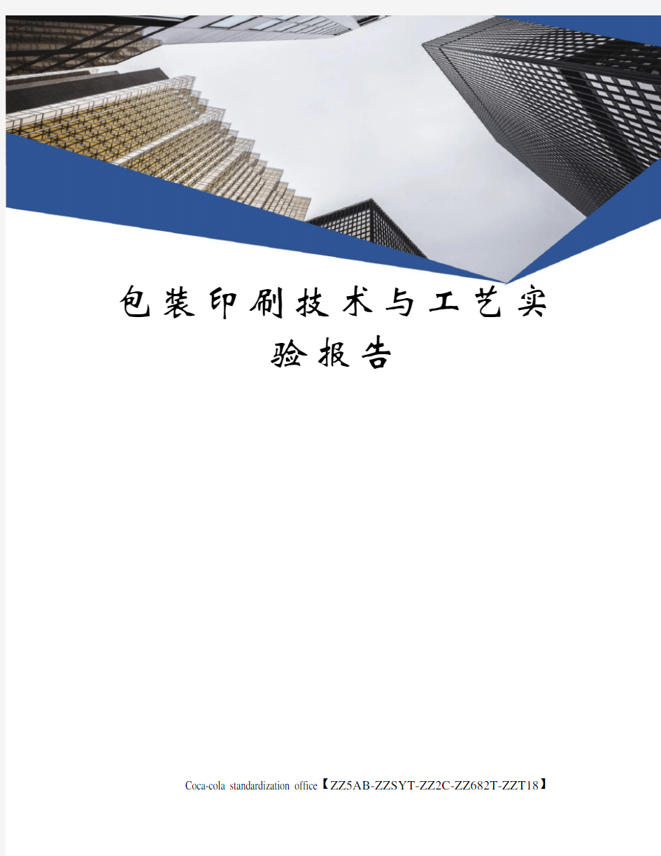 包装印刷技术与工艺实验报告修订稿