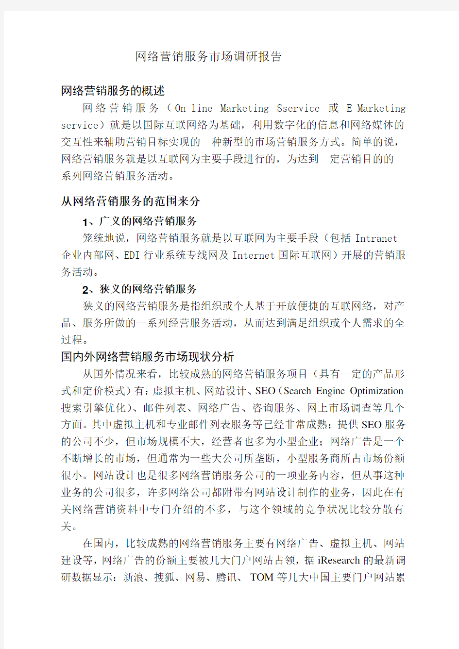 网络营销服务市场调研报告.doc