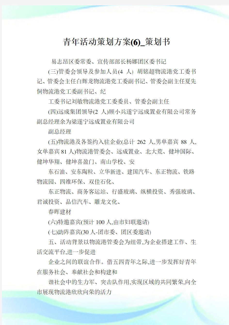 青年活动策划方案(6)_策划书.doc