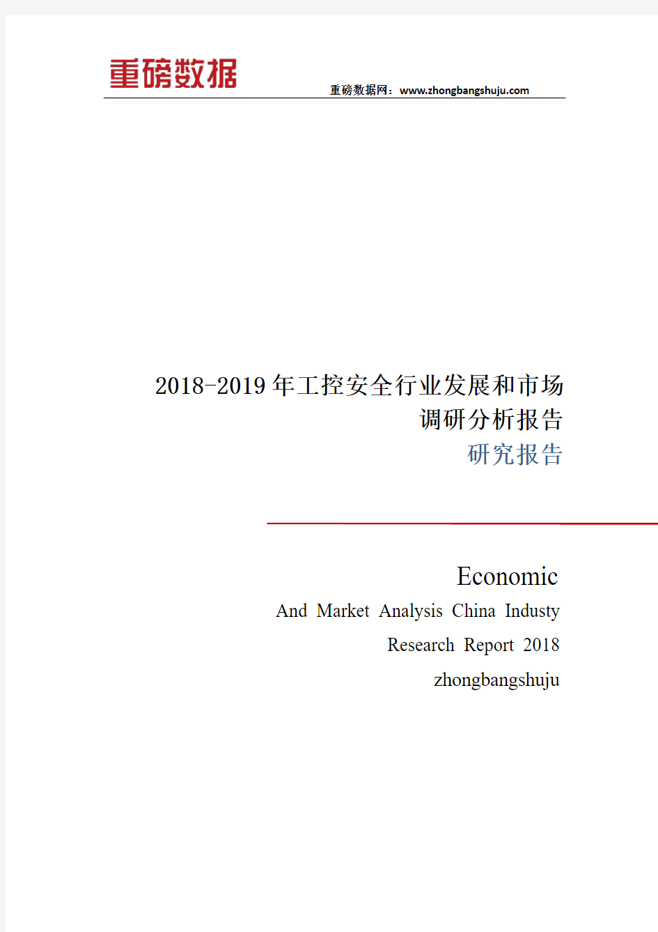2018-2019年工控安全行业发展和市场调研分析报告