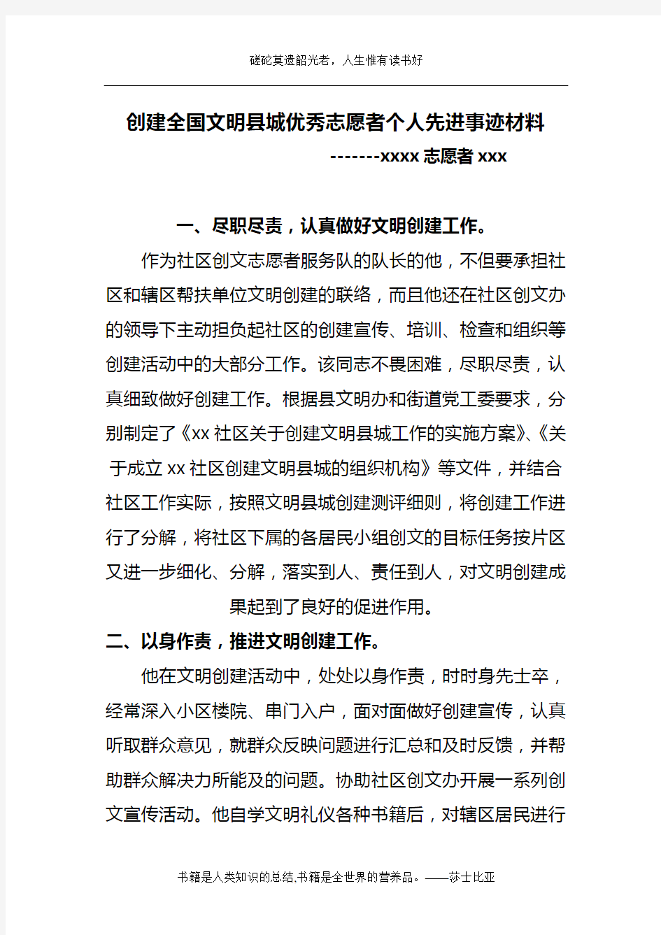 创建全国文明县城优秀志愿者个人先进事迹材料