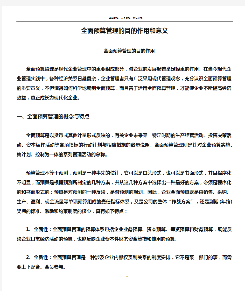 全面预算管理的目的作用和意义