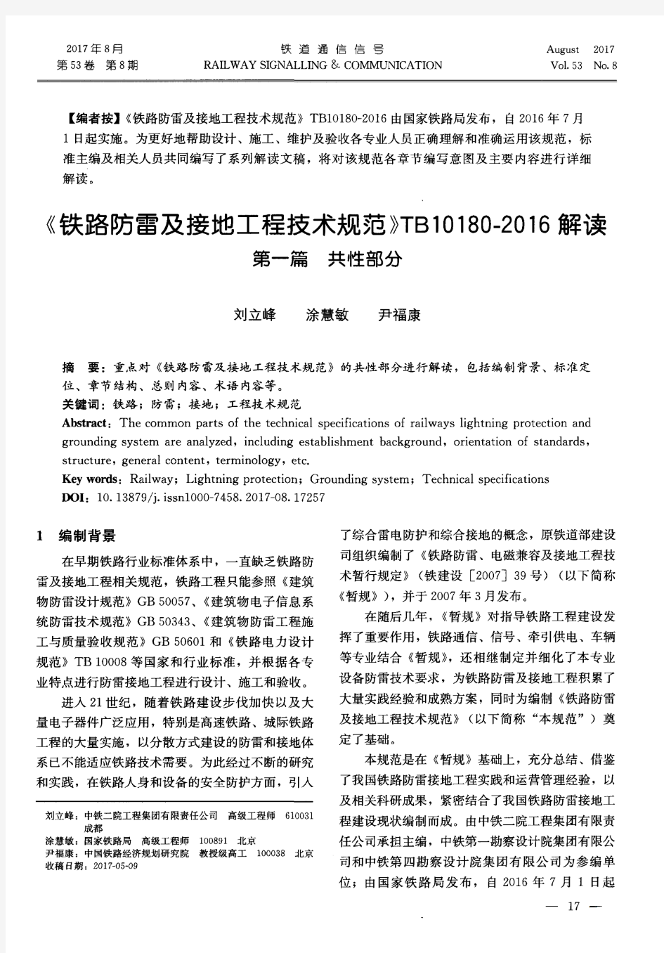 《铁路防雷及接地工程技术规范》TB10180-2016解读 第一篇 共性部分