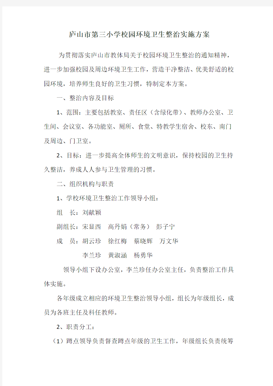 校园环境卫生整治方案