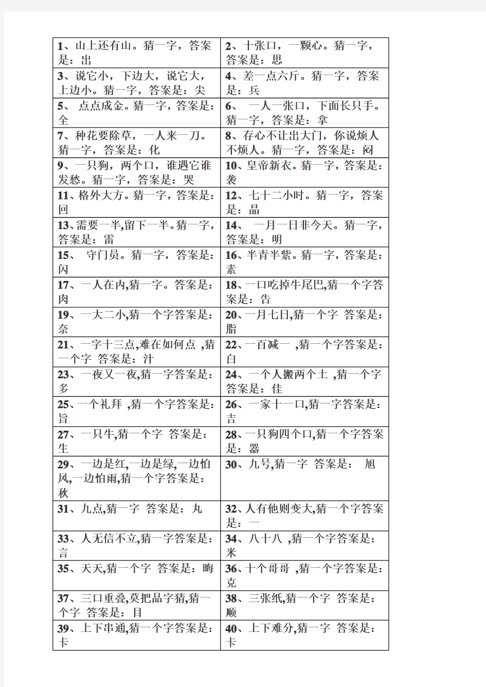 小学生字谜40个