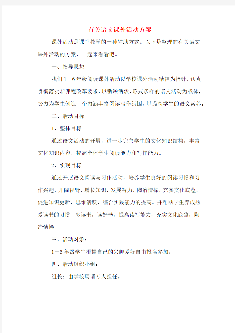 有关语文课外活动方案