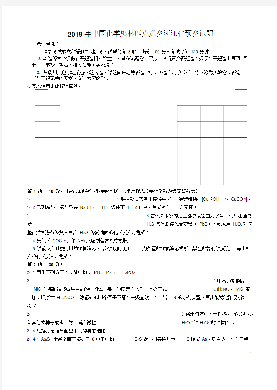 2019年中国化学奥林匹克竞赛浙江省预赛试题及参考答案