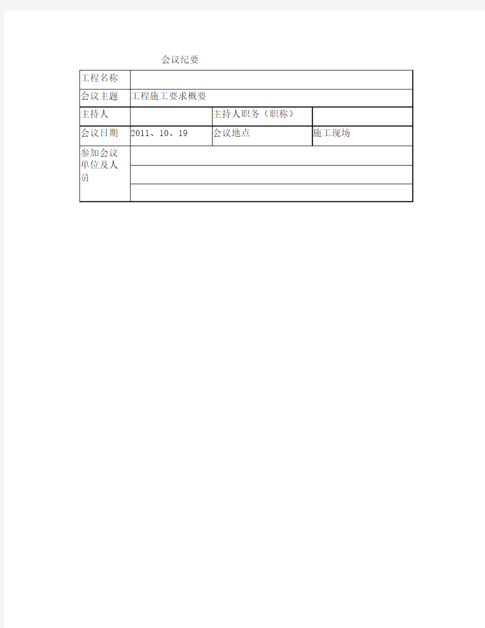 建筑工程会议纪要