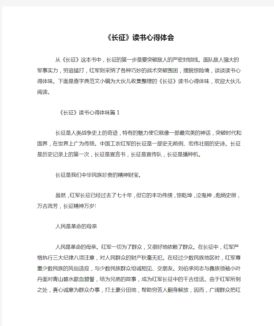 《长征》读书心得体会