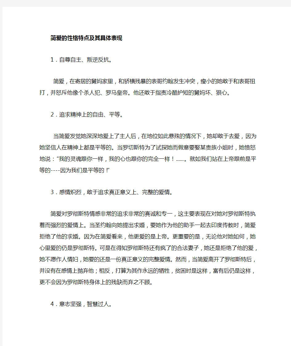 简爱性格及表现