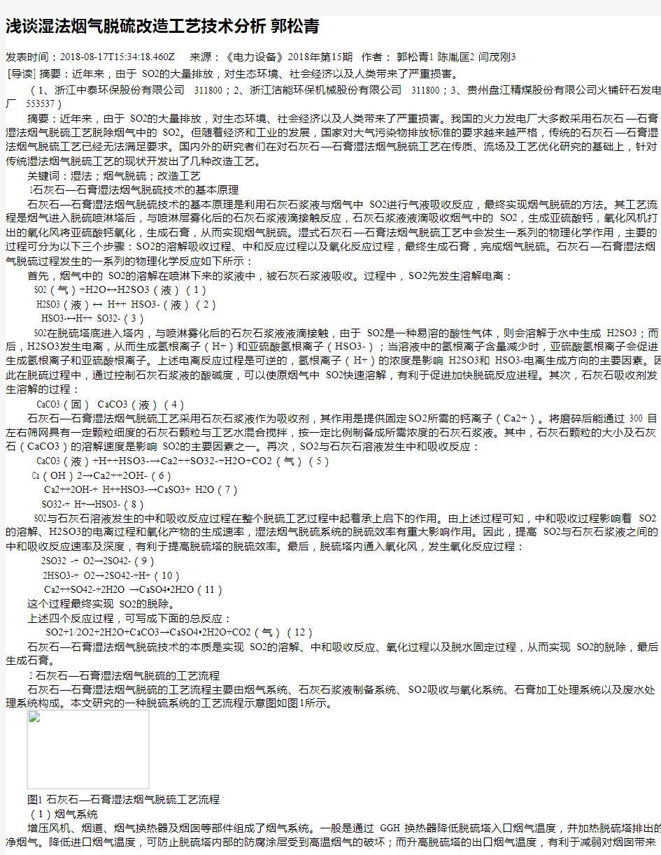 浅谈湿法烟气脱硫改造工艺技术分析 郭松青