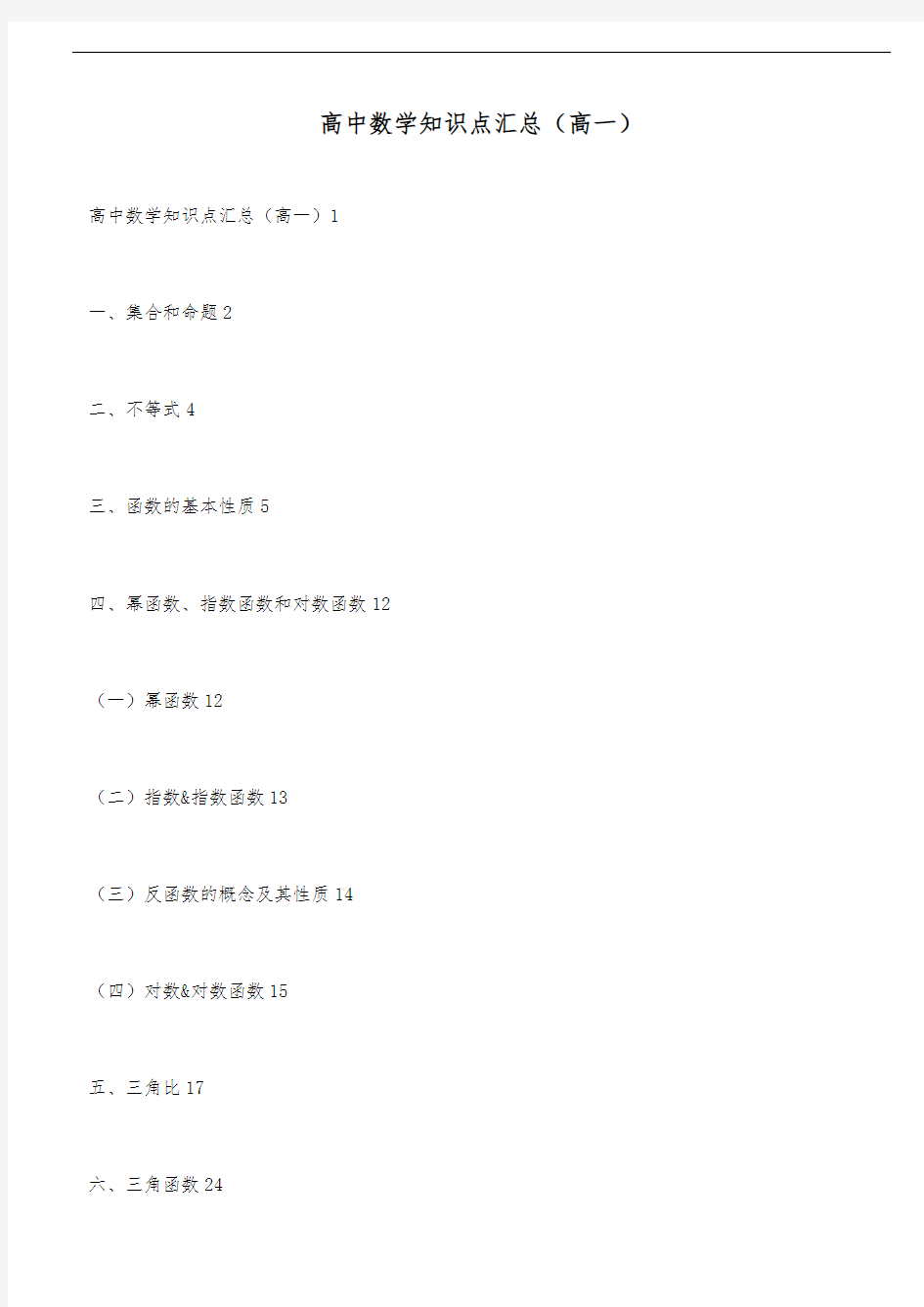 高中一年级数学知识点汇总讲解大全