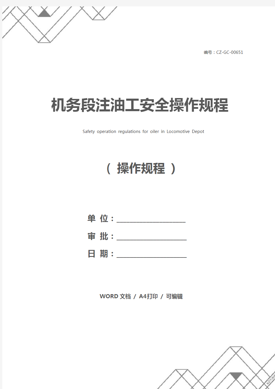 机务段注油工安全操作规程