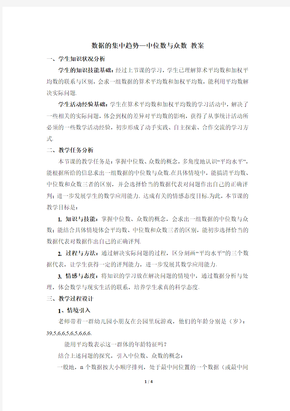 《数据的集中趋势—中位数与众数》参考教案