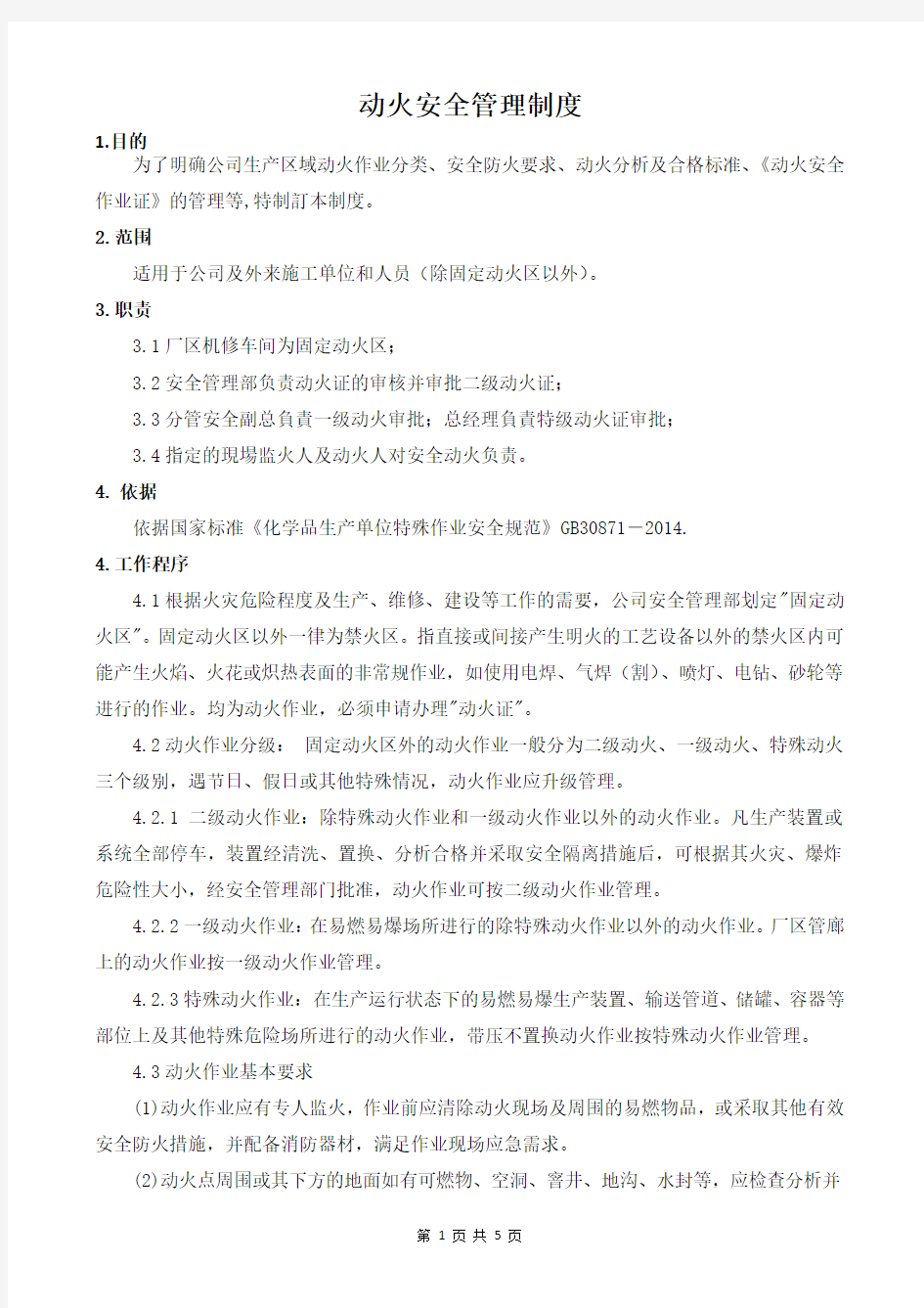 动火作业安全管理制度