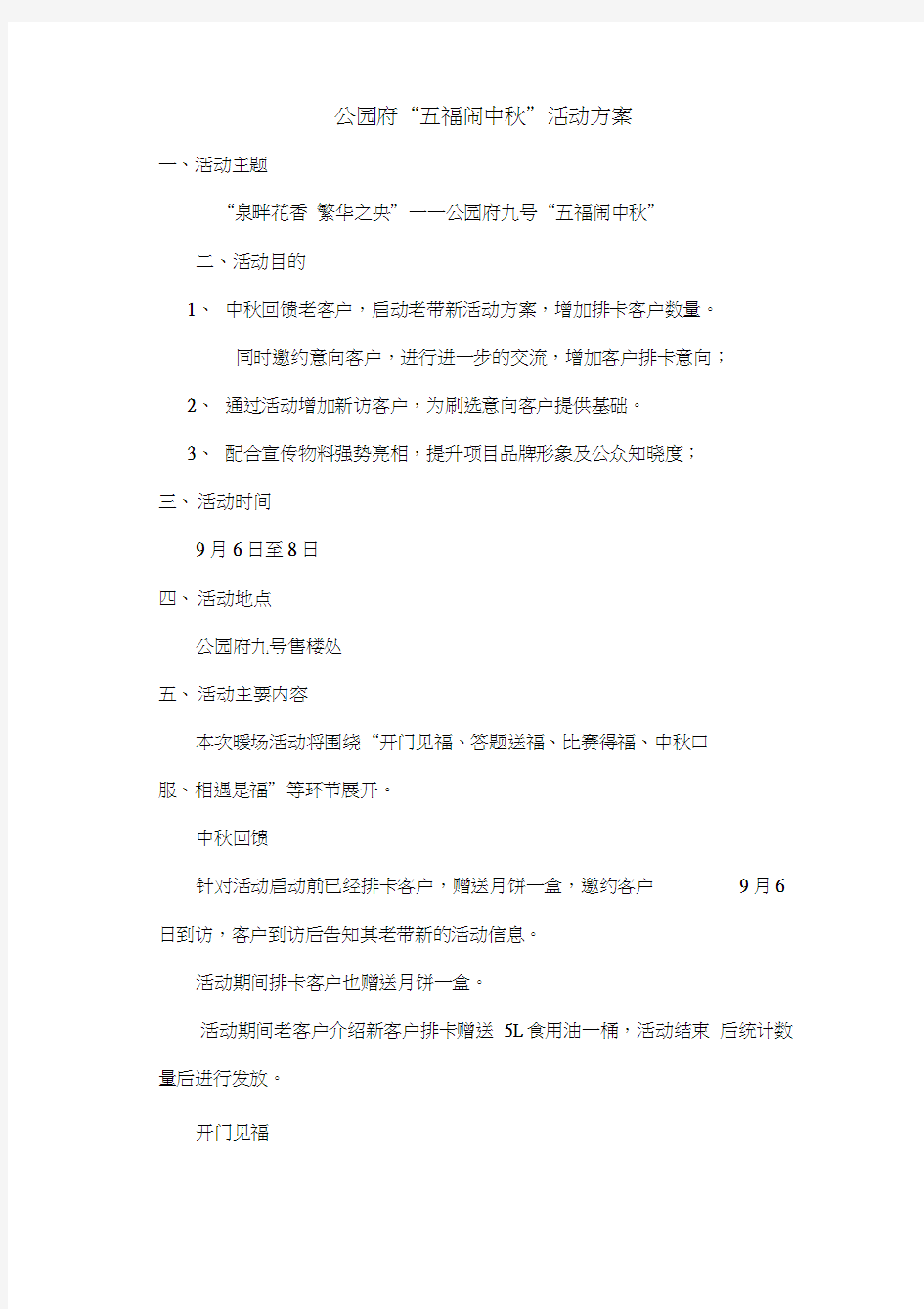 迎中秋公园府暖场活动方案