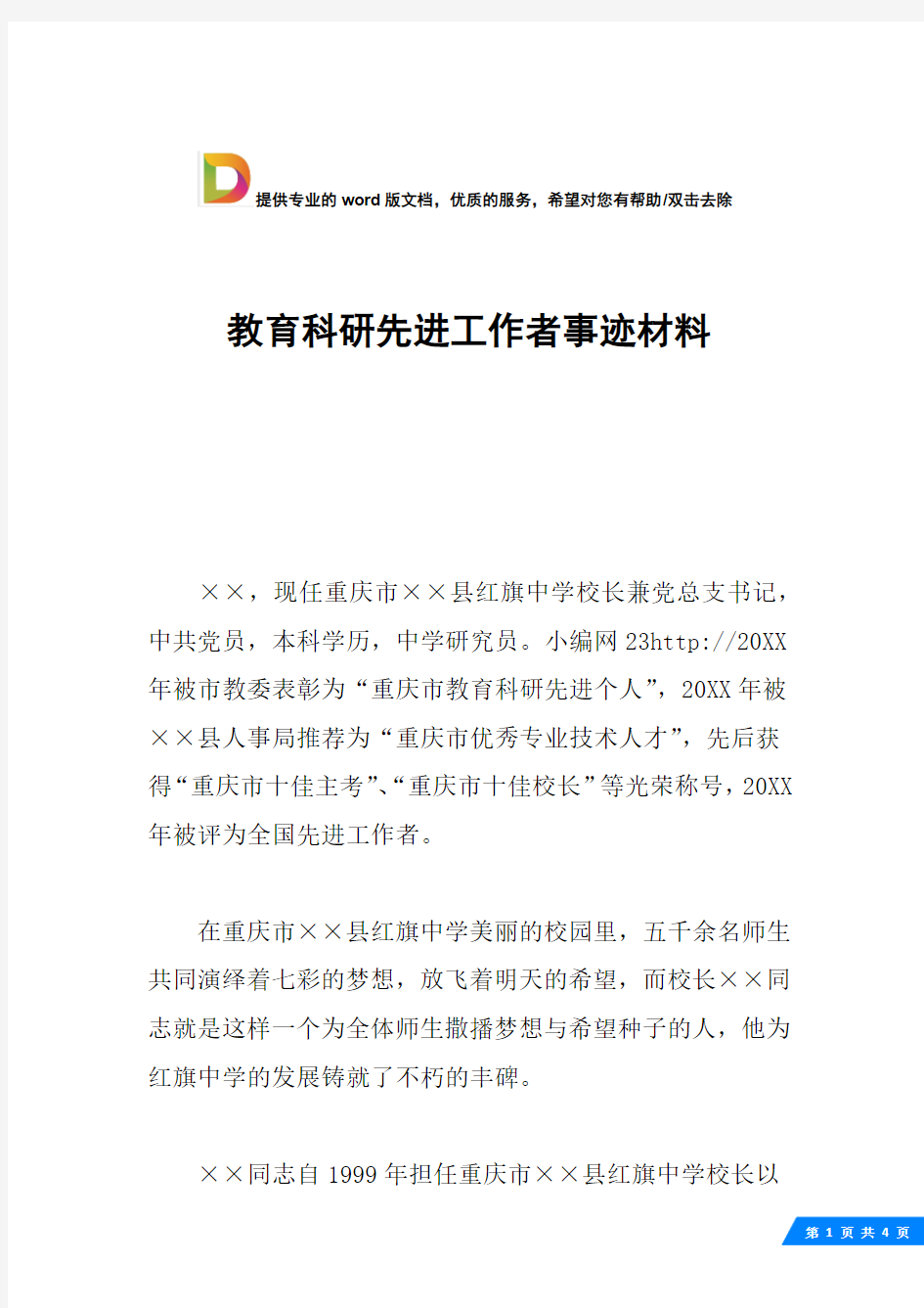 教育科研先进工作者事迹材料