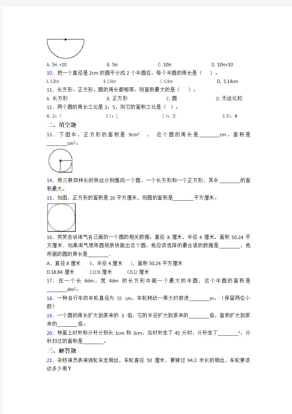 南京市小学数学六年级上册第五单元《圆》检测卷(有答案解析)