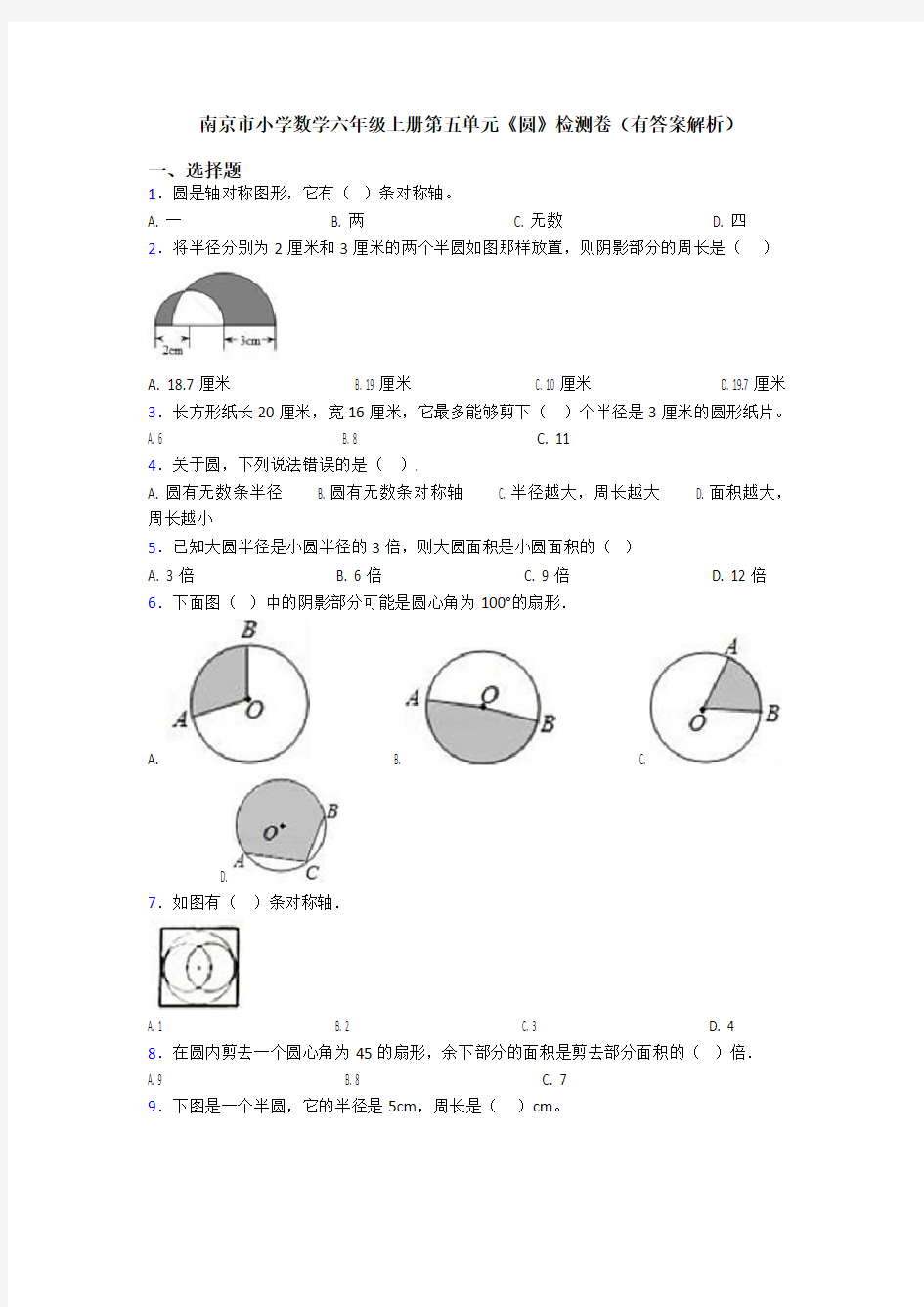 南京市小学数学六年级上册第五单元《圆》检测卷(有答案解析)