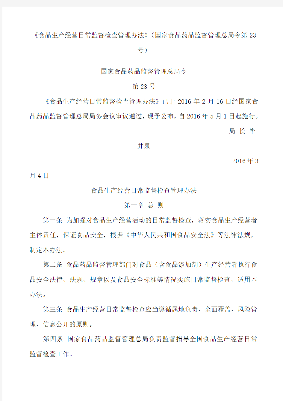 《食品生产经营日常监督检查管理办法》国家食品药品监督