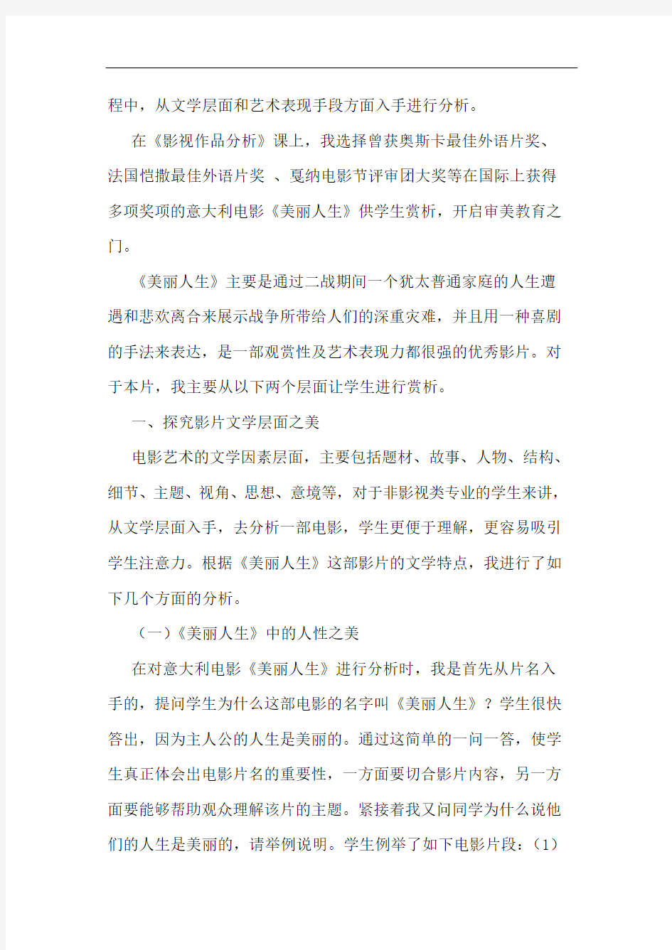 赏析电影《美丽人生》,提高学生的审美能力